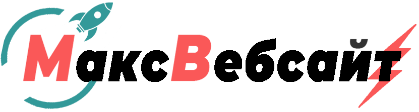 Веб-студия МаксВебсайт Нижние Серги